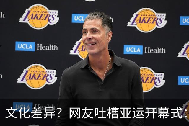 文化差异？网友吐槽亚运开幕式：阴间，诡异，跳大神，被吓到了！