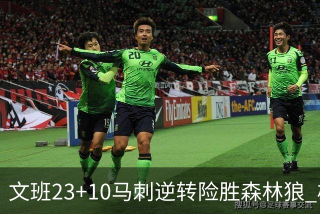文班23+10马刺逆转险胜森林狼 雄鹿大胜鹈鹕