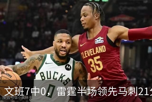 文班7中0，雷霆半场领先马刺21分