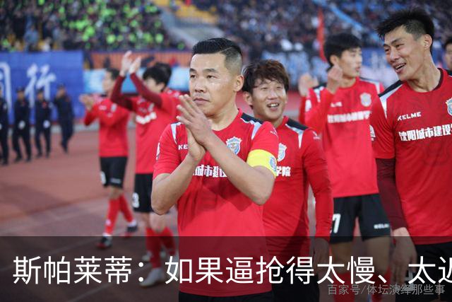 斯帕莱蒂：如果逼抢得太慢、太迟，那么这种逼抢就不应该去做