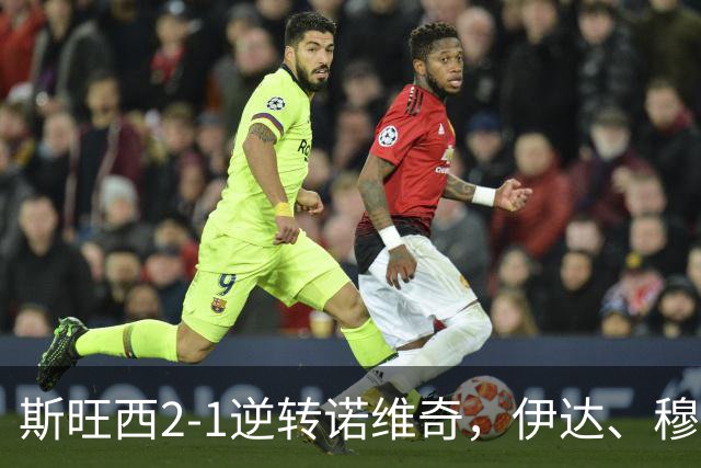 斯旺西2-1逆转诺维奇，伊达、穆萨-昆富洛-约分别破门