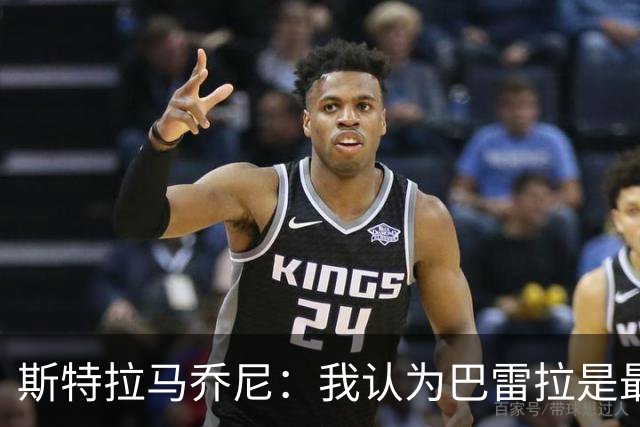 斯特拉马乔尼：我认为巴雷拉是最能代表我们国家的球员之一