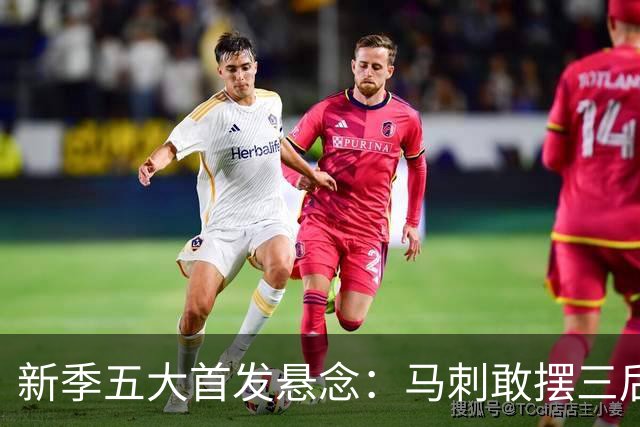 新季五大首发悬念：马刺敢摆三后卫？湖人首发第五人是谁？