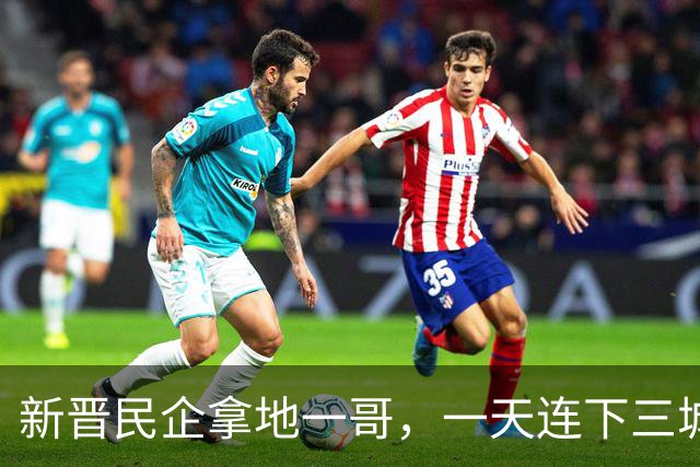 新晋民企拿地一哥，一天连下三城！