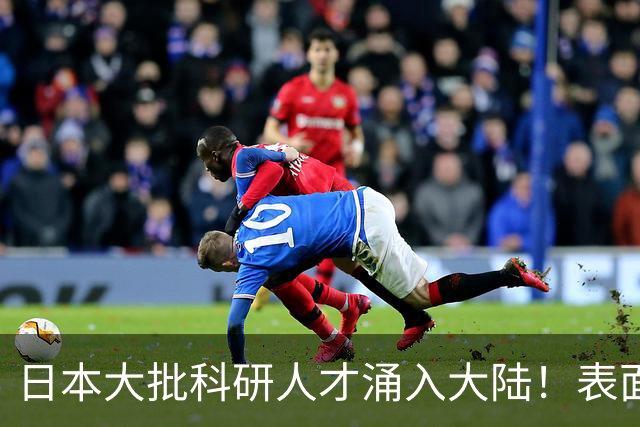日本大批科研人才涌入大陆！表面看是为赚钱，背后实则另有算盘？
