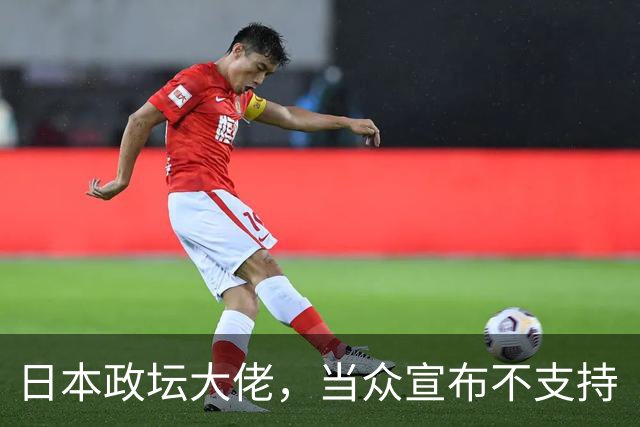 日本政坛大佬，当众宣布不支持“台独”，提前避开未来清算？
