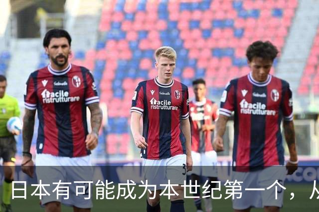日本有可能成为本世纪第一个，从发达国家跌回发展中国家的国家？
