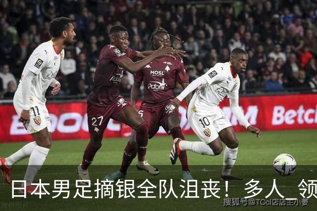 日本男足摘银全队沮丧！多人 领奖台捂脸+落泪 中韩球员一路大笑太扎心