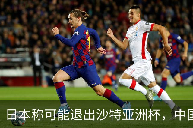 日本称可能退出沙特亚洲杯，中国球迷：国足夺冠机会不就来了？