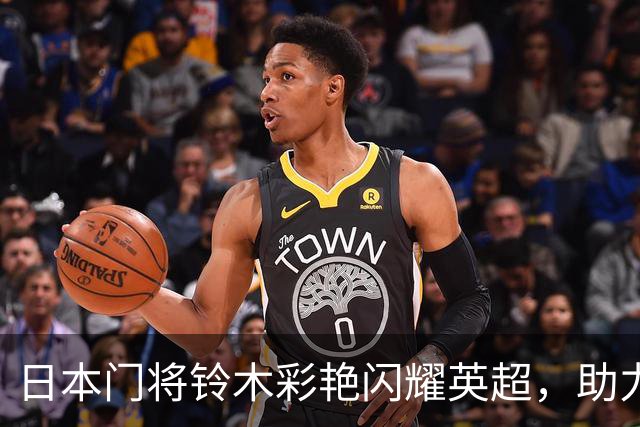 日本门将铃木彩艳闪耀英超，助力阿斯顿维拉力克热刺