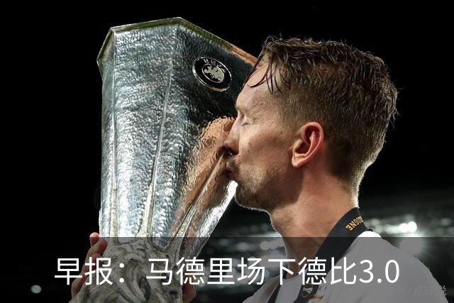 早报：马德里场下德比3.0