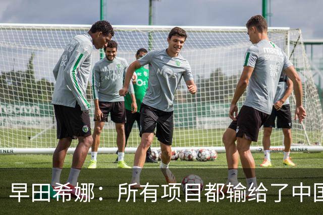 早田希娜：所有项目都输给了中国，心里满是不甘