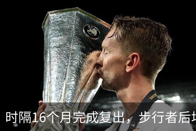 时隔16个月完成复出，步行者后场球星买下大量门票送给了母校学弟