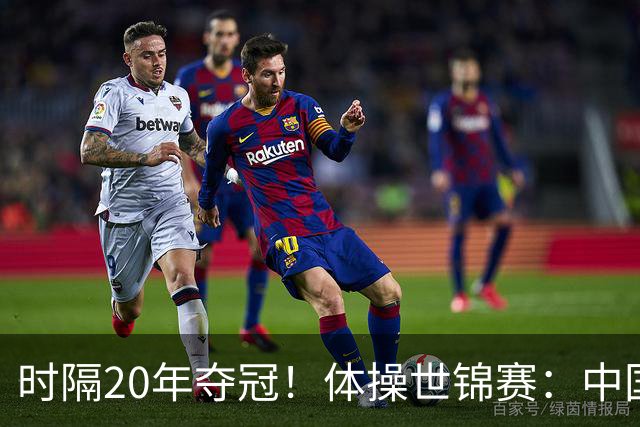 时隔20年夺冠！体操世锦赛：中国女团力压美国摘金直通洛奥