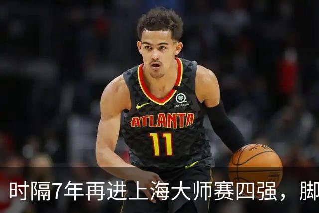 时隔7年再进上海大师赛四强，脚踝不适成兹维列夫争冠隐患
