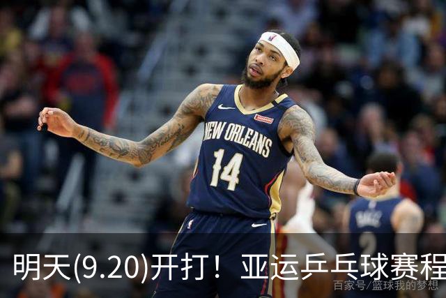 明天(9.20)开打！亚运乒乓球赛程预告，团体赛时间及对手