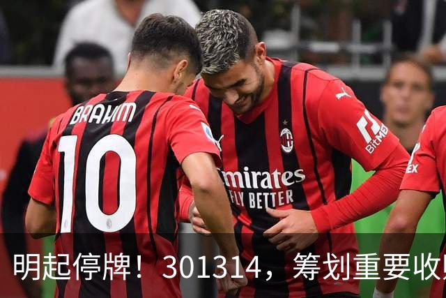 明起停牌！301314，筹划重要收购