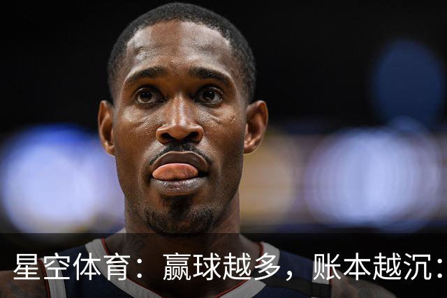 星空体育：赢球越多，账本越沉：巴萨的胜利与债务悖论