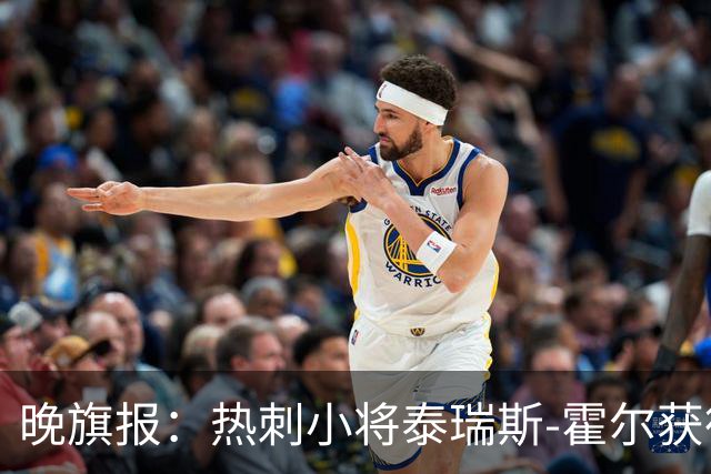 晚旗报：热刺小将泰瑞斯-霍尔获德泽尔比认可，有望迎来一线队机会
