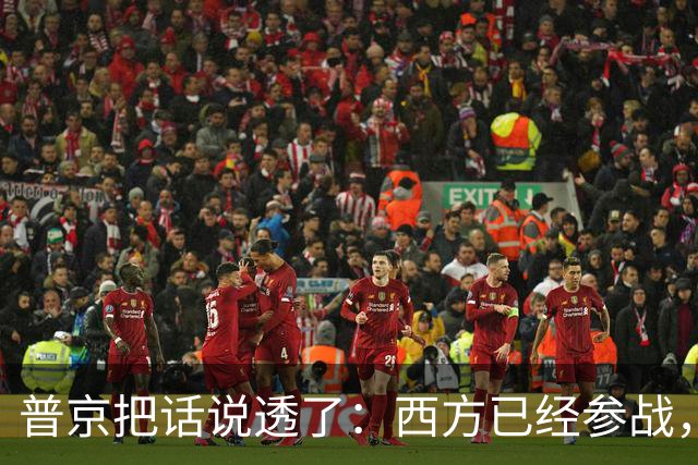 普京把话说透了：西方已经参战，加里宁格勒红线不容试探