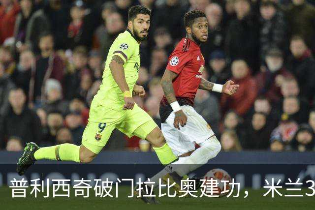 普利西奇破门拉比奥建功，米兰3-0大胜莱切，阿莫林帅位稳固
