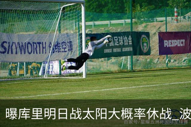 曝库里明日战太阳大概率休战 波齐姆斯基确认缺席