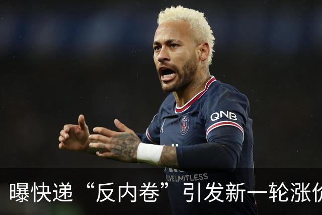 曝快递“反内卷”引发新一轮涨价