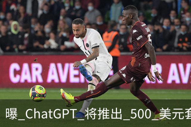 曝 ChatGPT 将推出 500 美元套餐、一年花 6000 美元