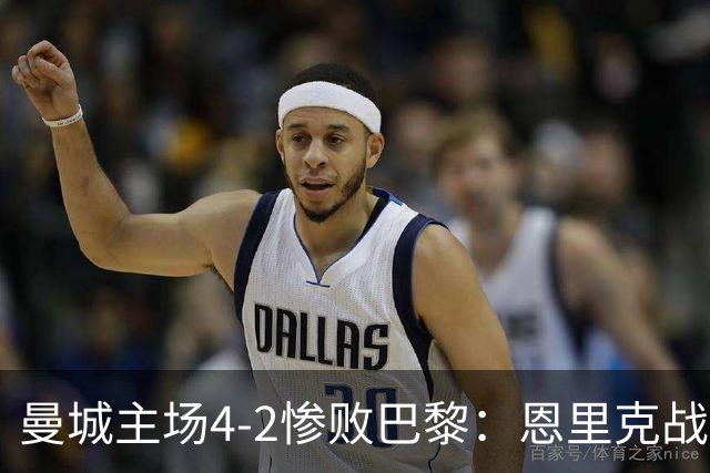 曼城主场4-2惨败巴黎：恩里克战术降维打击揭秘