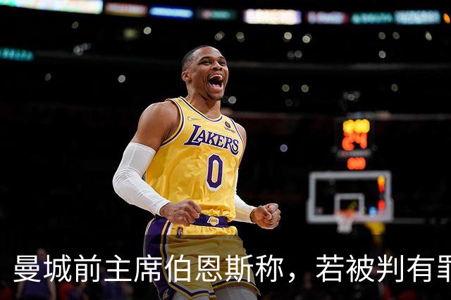 曼城前主席伯恩斯称，若被判有罪，俱乐部可能面临“严厉”制裁