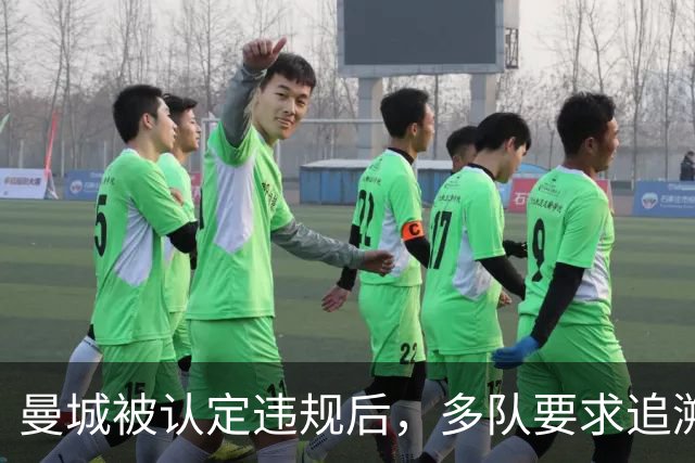曼城被认定违规后，多队要求追溯处罚并限制未来