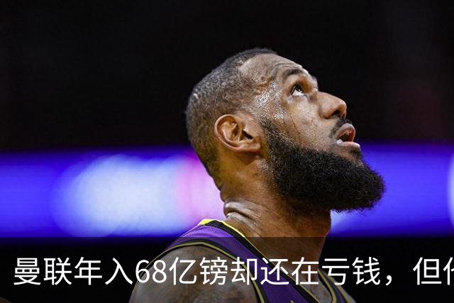 曼联年入68亿镑却还在亏钱，但他们花6,350万买的那块地，才是真正的大招