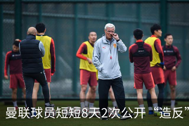 曼联球员短短8天2次公开“造反” 卡里克怒怼队长：不跑还想赢球？