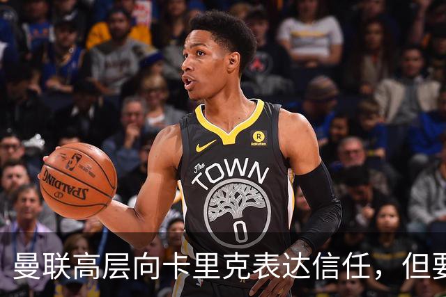 曼联高层向卡里克表达信任，但要求必须赢富勒姆！若其下课一巨头亦危险