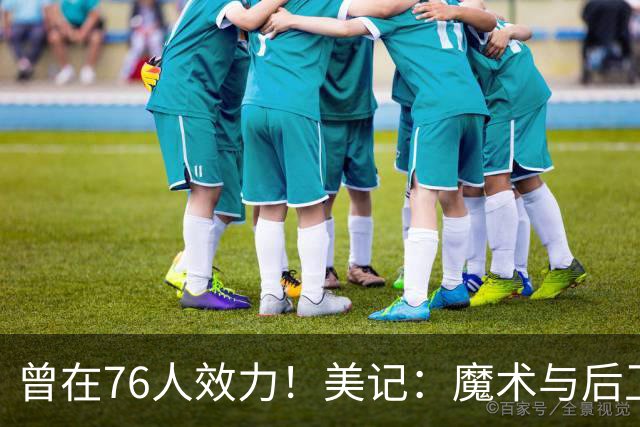 曾在76人效力！美记：魔术与后卫里基·康西尔签下训练营合同