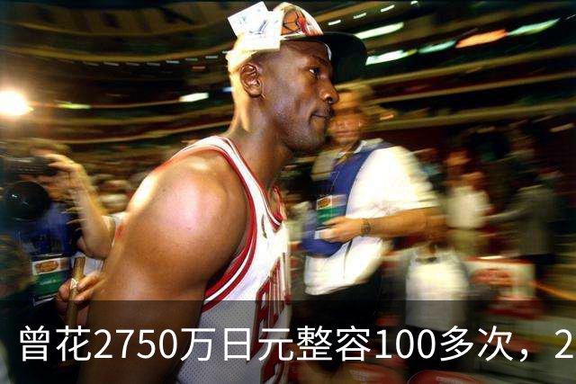 曾花2750万日元整容100多次，29岁日本百万网红进军演艺圈