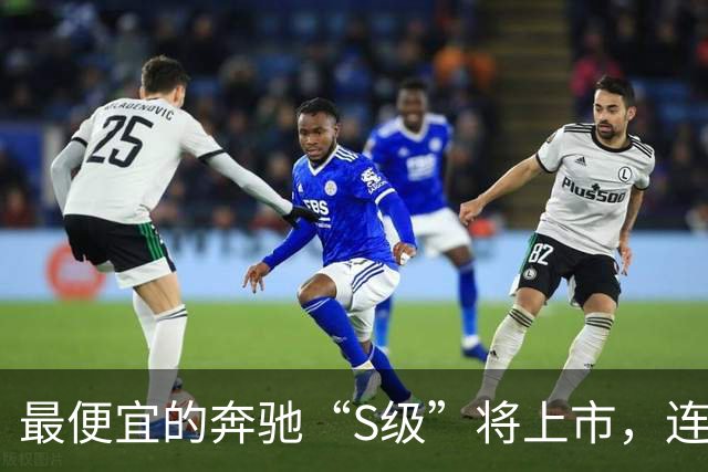 最便宜的奔驰“S级”将上市，连安全带都能加热！