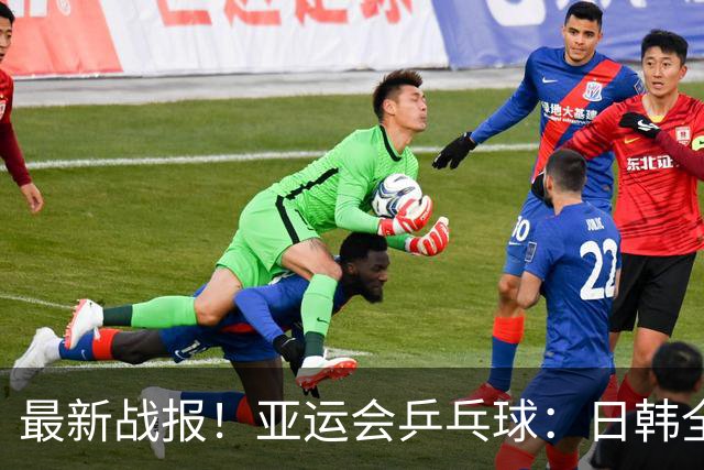 最新战报！亚运会乒乓球：日韩全军覆没，国乒成功绕开一个绊脚石