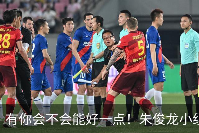 有你会不会能好一点！朱俊龙小组赛拉伤大腿后肌群 缺席半决赛