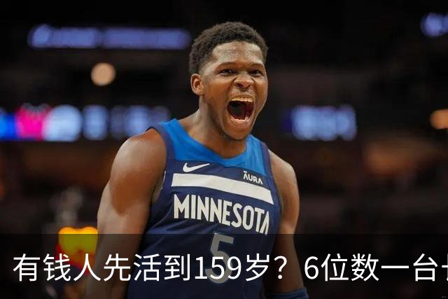 有钱人先活到159岁？6位数一台长寿设备走红，成富豪标配