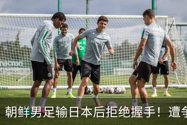 朝鲜男足输日本后拒绝握手！遭争议判罚球员曾抢日本队水瓶+挥拳恐吓