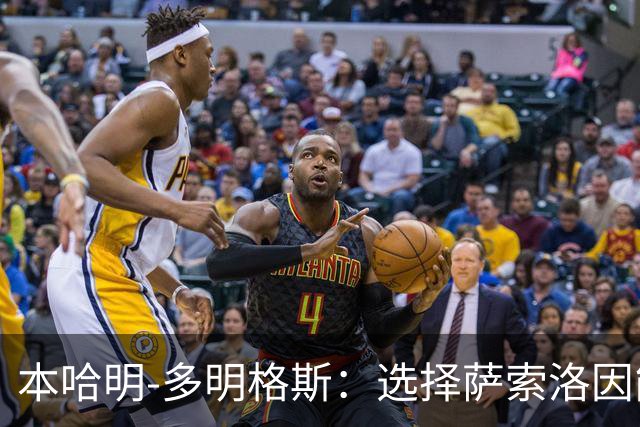 本哈明-多明格斯：选择萨索洛因能与球员建立联系