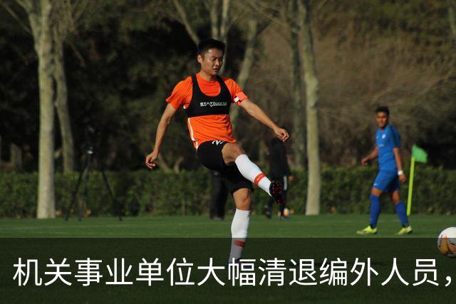 机关事业单位大幅清退编外人员，首先清理这5类人，退休很难了