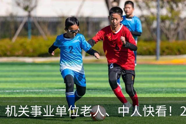 机关事业单位老人、中人快看！28号文：你的工龄国家认一分都不少