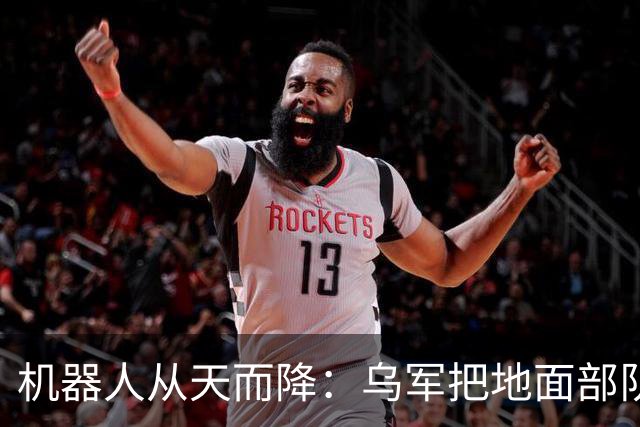 机器人从天而降：乌军把地面部队空投到俄军后方