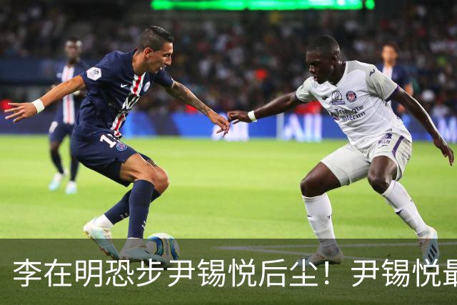李在明恐步尹锡悦后尘！尹锡悦最信任的人，现在要抢李在明的位子
