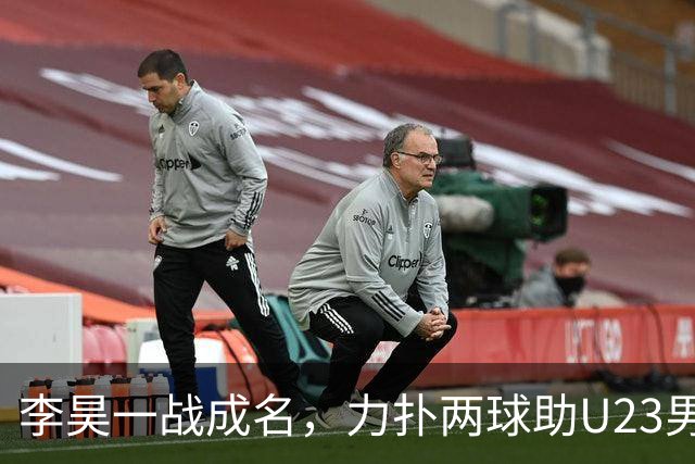 李昊一战成名，力扑两球助U23男足封神，28年后再登亚运领奖台