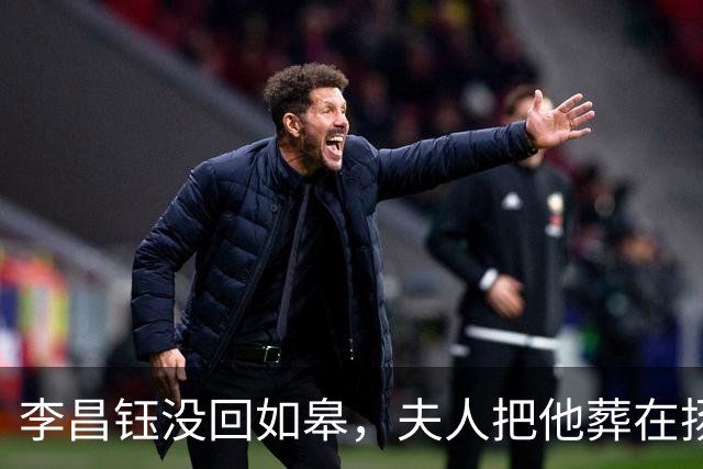 李昌钰没回如皋，夫人把他葬在扬州：回如皋住宾馆，扬州才是回家