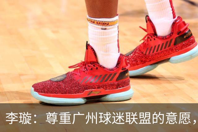 李璇：尊重广州球迷联盟的意愿，广州豹想赢得球迷需要漫长的努力