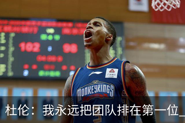杜伦：我永远把团队排在第一位 如此才能规避外界干扰